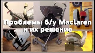 Ремонт колясок Maclaren