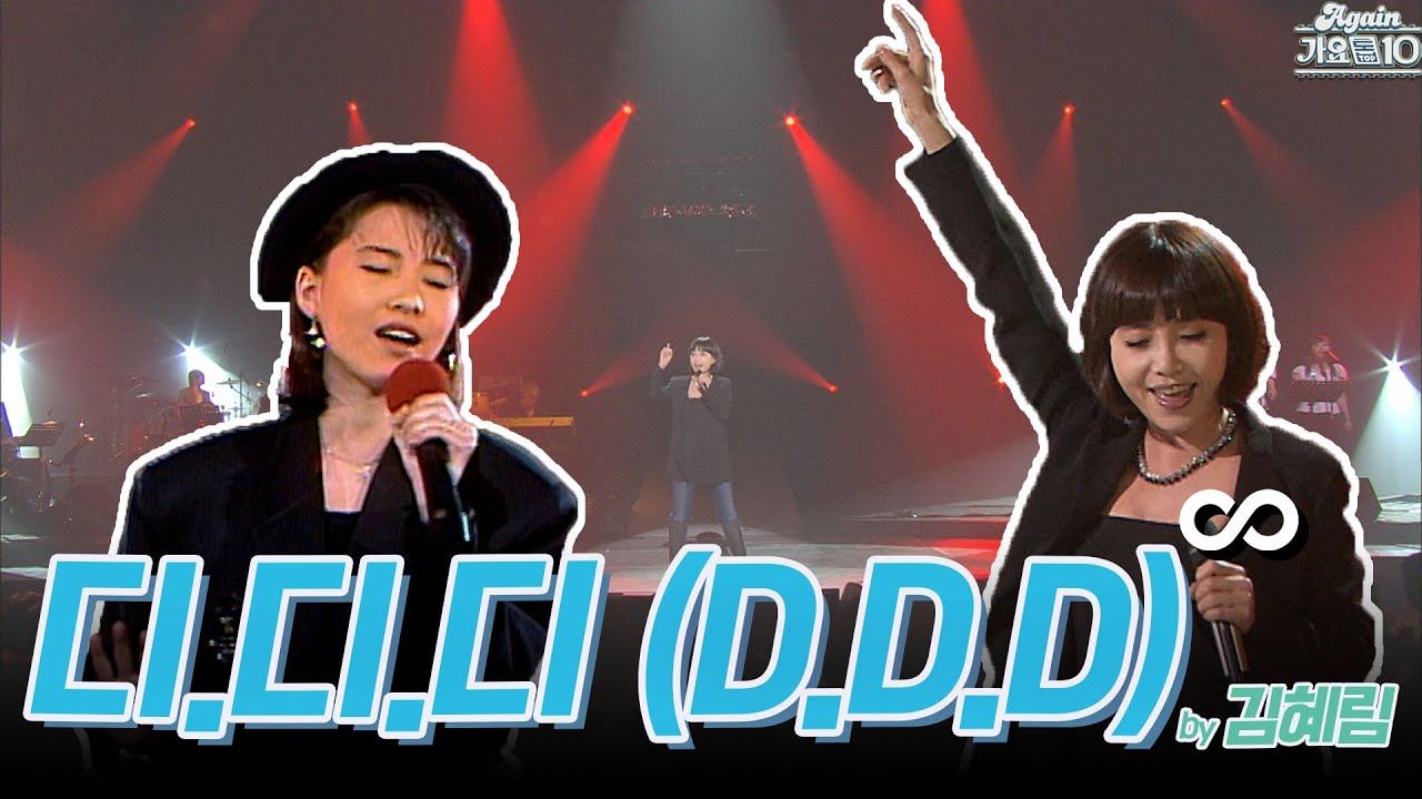[#again_playlist]김혜림(Kim Hyerim) - D.D.D (디.디.디).zip | KBS 방송