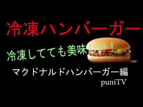 料理編 マクドナルドのハンバーガーを 買いだめして冷凍保存して置いても美味しいんだよ Youtube