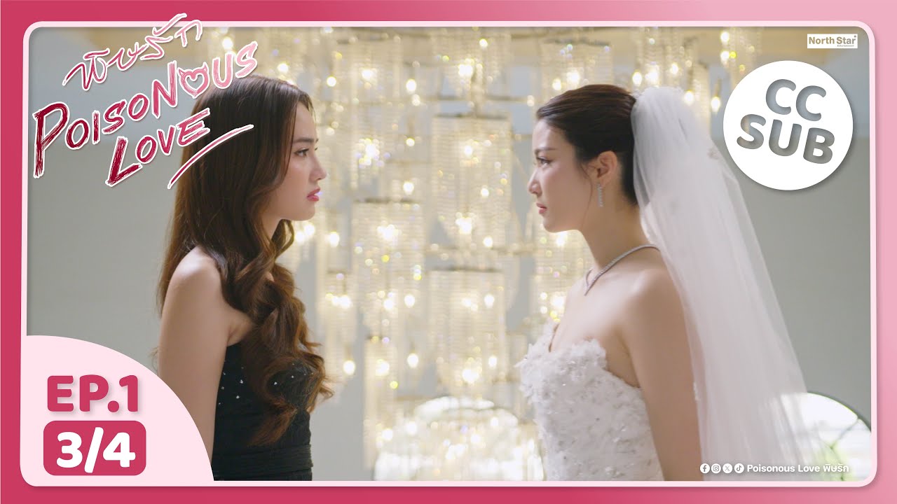 (UNCUT) พิษรัก Poisonous Love EP1 (3/4)