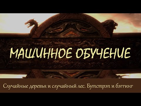 #41. Случайные деревья и случайный лес. Бутстрэп и бэггинг | Машинное обучение