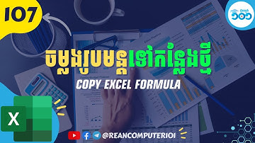 107 របៀបចម្លងរូបមន្តពី Cell មួយទៅ Cell មួយក្នុង Microsoft Excel #រៀនExcel