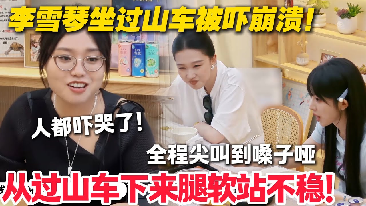 毛雪汪 第122期加更：过山车把人整不会了！王佳怡哭着下来，李雪琴黑车全程闭眼，表情管理全崩！#毛雪汪 #李雪琴 #毛不易 #田曦薇 #王佳怡 #综艺show