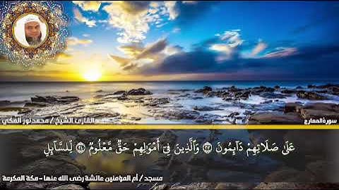سورة المعارج - تلاوة محبرة تخشع لها القلوب ' للشيخ / محمد نور المكي " من صلاة التهجد   1445