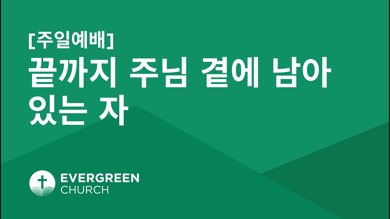 6/4/2023 | 끝까지 주님 곁에 남아 있는 자 | 박종서 담임목사