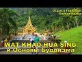 ТАИЛАНД ОТДЫХ - ПХУКЕТ КРАБИ:  ХРАМ  WAT KHAO HUA SING | БУДДИЗМ ОСНОВЫ УЧЕНИЯ