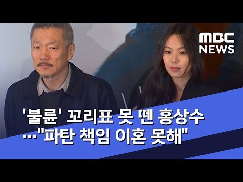 '불륜' 꼬리표 못 뗀 홍상수…"파탄 책임 이혼 못해" (2019.06.14/뉴스데스크/MBC)