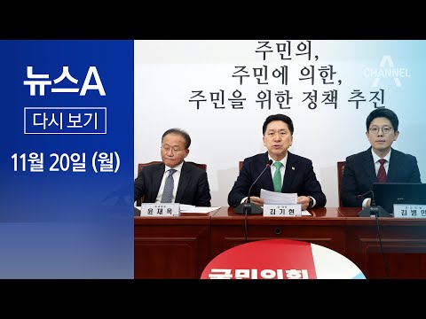 [다시보기] 국민의힘, 한동훈 필두로 “슈퍼 빅텐트” │ 2023년 11월 20일 뉴스A