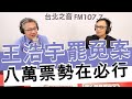 20201123《羅友志嗆新聞》專訪「反仇恨政治動員」公民團體代表毛嘉慶