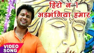 Ajeet Anand - Bol Bam Hit Song 2017 - Hero No.1 Adbhangiya - Bhojpuri Superhit Kawar Geet 2017