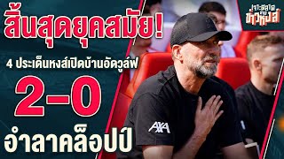 สิ้นสุดยุคสมัย! 4 ประเด็นหงส์เปิดบ้านอัดวูล์ฟ 2-0 อำลาคล็อปป์- เจาะตลาดสาดข่าวหงส์