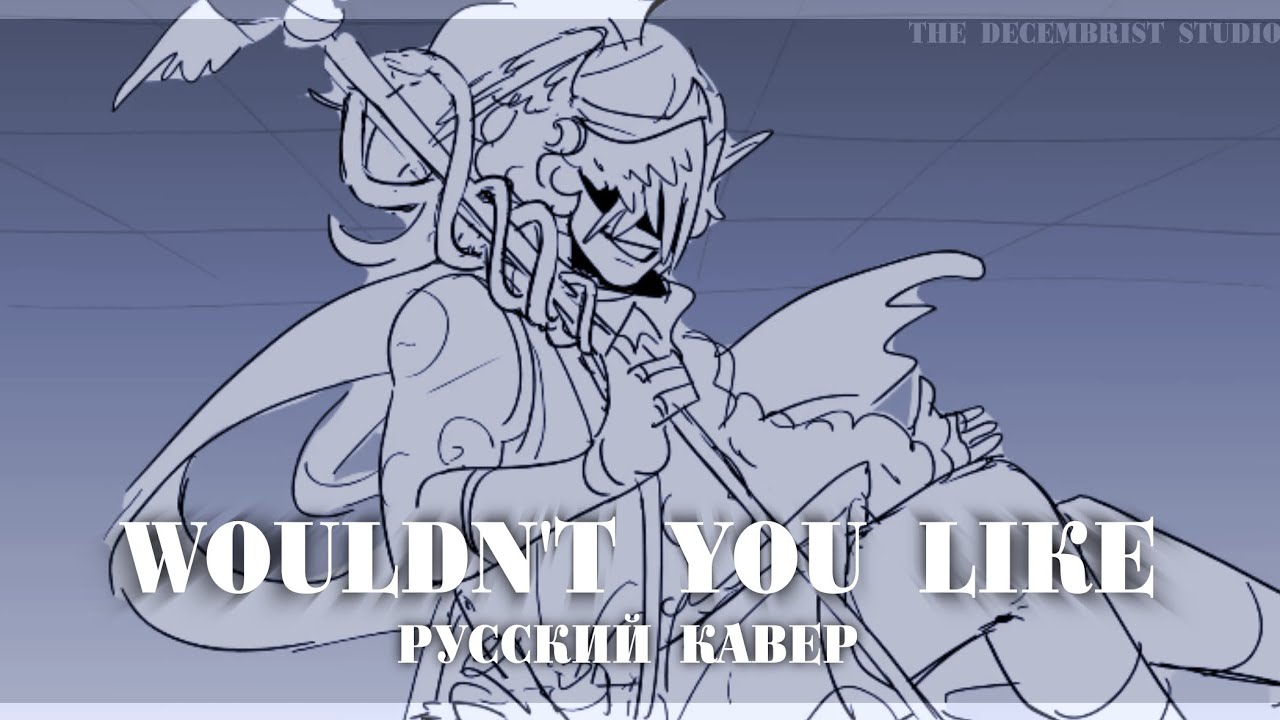 Wouldn't you like? - Epic:The Musical//Хочешь ты силы немного? Русский кавер//#epicthemusical #cover