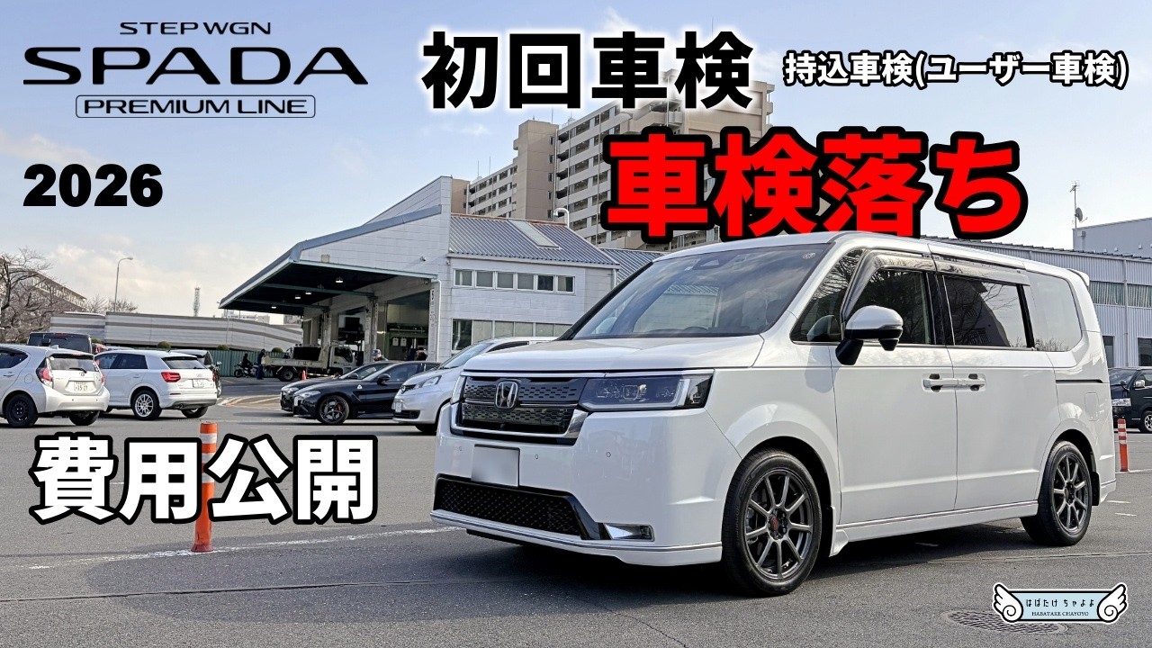 【新型ステップワゴン】初回車検費用公開・持込車検で節約の巻(ユーザー車検) スパーダプレミアムラインe:HEV