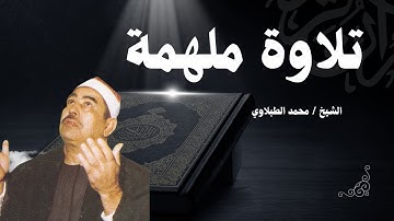 صوت يبكي القلوب | تلاوة سورة طه كاملة للشيخ محمد الطبلاوي بخشوع وسكينة