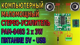 КОМПЬЮТЕРНЫЙ УСИЛИТЕЛЬ PAM-8403, STEREO 5V, 2x3W, AUX, AMP D Class, СТЕРЕО УСИЛИТЕЛЬ В КОМПЬЮТЕР DIY