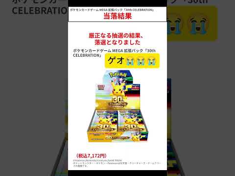 【ポケカ】ゲオ抽選落選😭 #ポケモン #ポケカ #ポケモンカード #pokemon #開封 #30th #30周年 #抽選 #落選