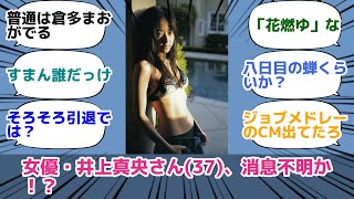 女優・井上真央さん(37)、消息不明か！？