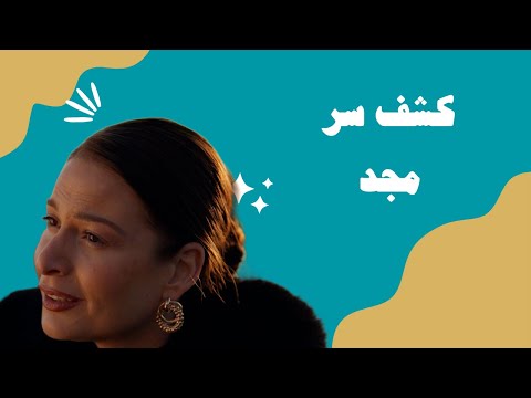 مسلسل آسر كشف حقيقة مجد