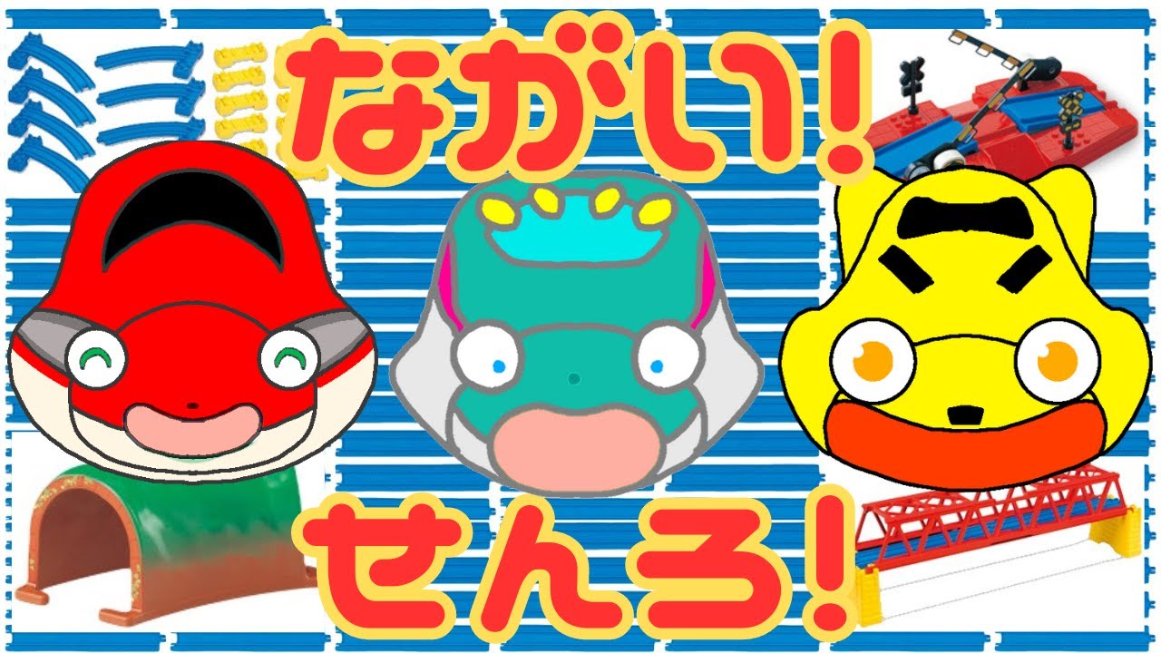 【トミカ プラレール劇場】長い長い線路をトミカ達と作るよ! E5はやぶさのはやちゃん、E6こまちのこまちゃん、ドクターイエローのどくちゃんが頑張るぞ！