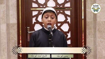 أيات عطرة من سورة المؤمنون بصوت الشبل القارئ يحيى أبو طه