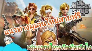 Metal Slug: Awakening แนวทางผู้เล่นใหม่สายฟรี