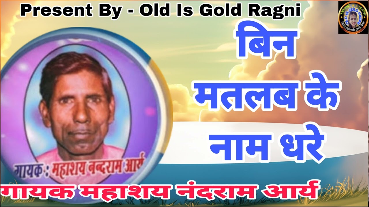 बिन मतलब के नाम धरे | Nandram Ki Ragni | Nandram Ka Itihass | Nandram Ki Ragani | Old Is Gold Ragni