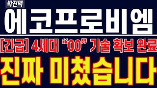 [ 에코프로비엠 주가전망 ] 4세대 "00" 기술 확보 완료...! 이제 진짜 미쳤습니다..!!