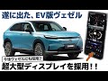 ホンダ e:Ny1 [内外装解説] EV版ヴェゼルが出た！ 内装の巨大モニターはヴェゼルでも採用される可能性あり...？ デザイナーが分かりやすく解説します。