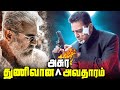 இவ்வளவு துணிவா ! ஏன்டா இப்டிலாம் பன்றிக ? Thunivu போல oru மிரட்டல் Story | Vishwaroopam | Real Story