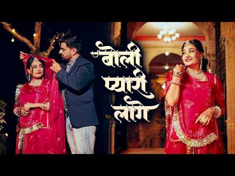 सुपरहिट राजस्थानी सॉन्ग - थारी बोली प्यारी लागे | New Rajasthani Song 2026 | Boli Pyari Lage
