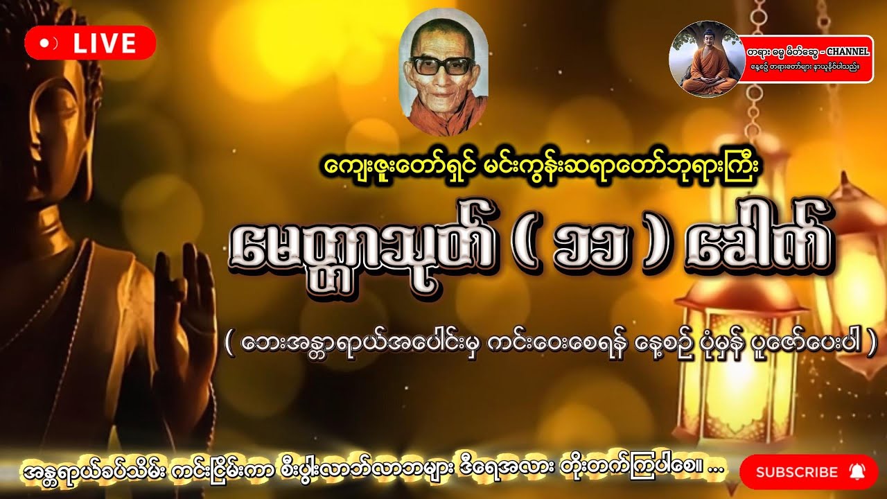 #မေတ္တာသုတ်