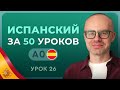ИСПАНСКИЙ ЯЗЫК ЗА 50 УРОКОВ УРОК 26 76 ИСПАНСКИЙ С НУЛЯ УРОКИ ИСПАНСКОГО ЯЗЫКА С НУЛЯ A0