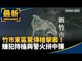 社會案件與治安事件連環爆
