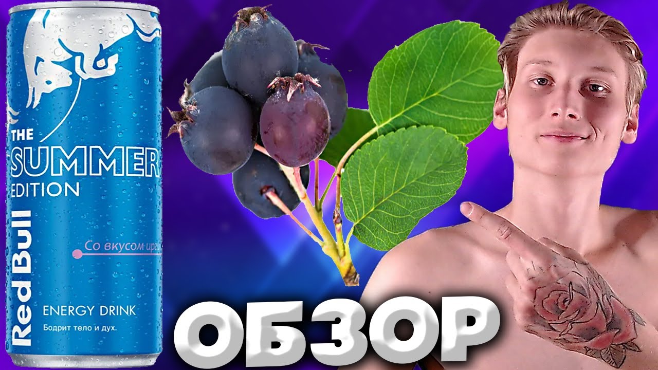 ИНТЕРЕСНЫЙ ВКУС С ИРГОЙ ОТ RED BULL | ЭНЕРГЕТИК РЕД БУЛЛ THE SUMMER ...