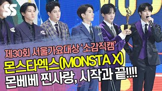 몬스타엑스(MONSTA X) "몬베베로 시작해 몬베베로 끝나는 말 좋아해" 수상소감 직캠 (제30회 서가대)