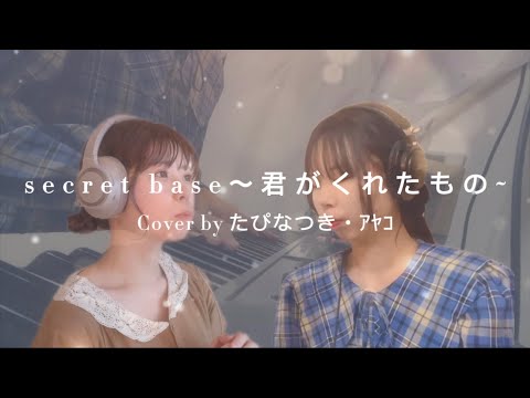 【Cover】secret base〜君がくれたもの〜/ZONE（たぴなつき・ｱﾔｺ）
