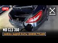 MB CLS 350 // Замена задней фары