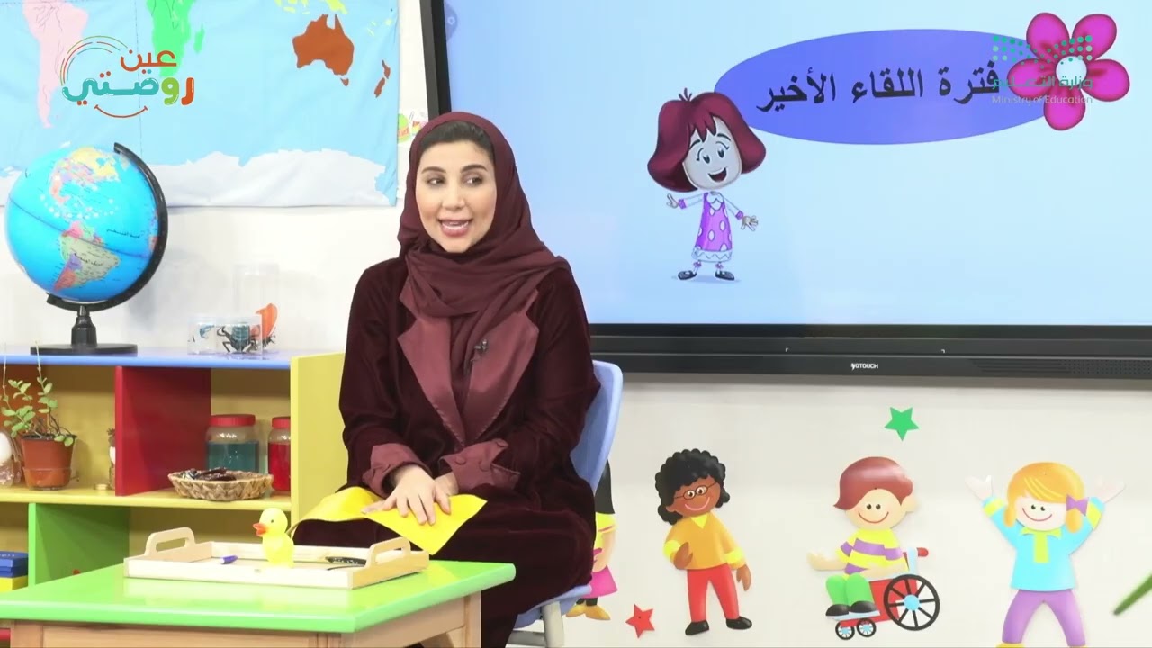 اللقاء الأخير - لعبة اتأمل وأتذكر - وحدة عائلتي - دروس روضتي