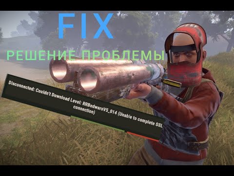 Решение Ошибки Rust SSL. Couldn`t download level.