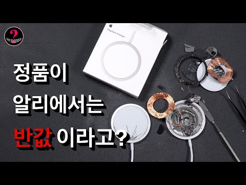뜯어서 확인 해 보자 [맥세이프 충전기 정품 VS 알리발 분해]