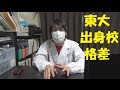 地方出身は不利！？東大の出身校による格差について