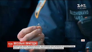 Весільні пригоди. Поліція Нью-Йорка знайшла обручку, яку пара загубила на головній площі міста Весільні пригоди. Поліція Нью-Йорка знайшла обручку, яку пара загубила на головній площі міста