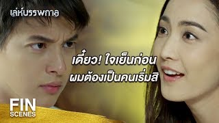 FIN | เรามา...ทำปัจจุบันให้ดีที่สุดดีกว่าไหม | เล่ห์บรรพกาล EP.14 | Ch3Thailand