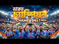 অভিনন্দন ভারত! Prediction Fail 😆 ২০২৬ T20 World Cup Champions”