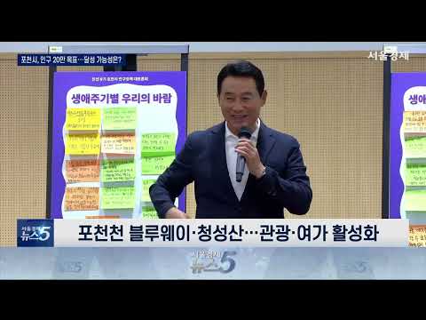 Pocheon's Goal of 200,000 Residents: Is It Attainable?