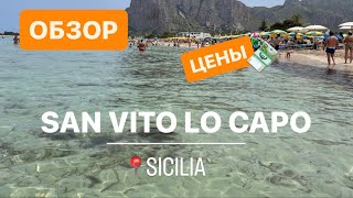СИЦИЛИЯ! Сан Вито Ло Капо | Обзор | Цены | Пляж