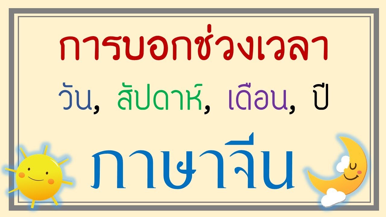 การบอกช่วงเวลา วัน,สัปดาห์,เดือน,ปี, ภาษาจีน- เรียนภาษาจีน