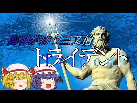 【ゆっくり武器解説】#11 トライデント