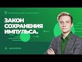 ОГЭ 2022 по физике | Закон сохранения импульса