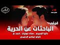 فيلم الباحثات عن الحرية كامل HD دراما إنسانية مصرية